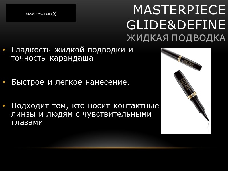 MASTERPIECE GLIDE&DEFINE жидкая подводка Гладкость жидкой подводки и точность карандаша Быстрое и MASTERPIECE GLIDE&DEFINE жидкая подводка Гладкость жидкой подводки и точность карандаша Быстрое и